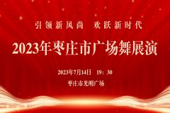 【直播】“引领新风尚 欢跃新时代” 2023年枣庄市广场舞展演