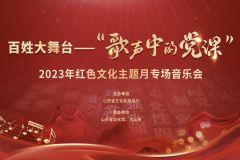 【直播】山东省文化馆2023百姓大舞台——“歌声中的党课”2023年红色文化主题月专场音乐会