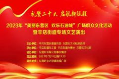 【直播】2023年“美丽东营区 欢乐石油城”广场群众文化活动辛店街道专场文艺演出