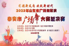 【直播】“引领新风尚 欢跃新时代”2023年山东省广场舞展演——泰安市广场舞大赛总决赛