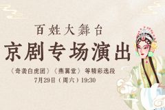 【直播】山东省文化馆2023百姓大舞台——山东省京剧院名家名段演唱会