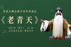 【直播】山东省文化馆2023百姓大舞台——柳子戏《老青天》