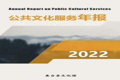 鱼台县文化馆2022年年报