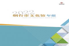 烟台市文化馆2022年年报