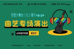 【直播】山东省文化馆2023百姓大舞台——曲艺专场