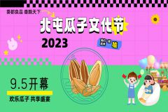 【直播】第十师北屯市“2023年中国·北屯 瓜子文化节”活动