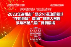 【直播】2023年滨州市广场文化活动闭幕式“在知爱建”首届广场舞大赛暨滨州市第八届广场舞展演