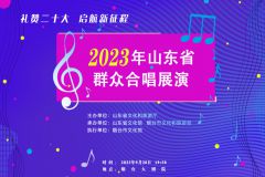 【直播】“礼赞二十大 启航新征程”2023年山东省群众合唱展演