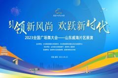 【直播】“引领新风尚·欢跃新时代”2023年全国广场舞展演——山东威海片区