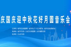 【直播】临沂市迎中秋·庆国庆花好月圆夜民族音乐会