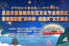 【直播】潍坊昌邑市首届城市社区文化节启动仪式暨幸福家园“庆中秋·迎国庆”文艺晚会