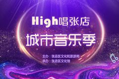 【直播】“High唱张店”音乐季