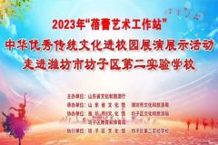 【直播】2023年“蓓蕾艺术工作站”中华优秀传统文化进校园展演展示活动走进潍坊市坊子区第二实验学校