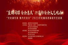 【直播】“蓝焰闪耀 安全惠民”119消防安全文艺晚会——“文化润万家 魅力文化行”2023文化服务进基层文艺巡演