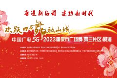 【直播】“欢跃四季•舞动山城”2023重庆市广场舞（第三片区）展演