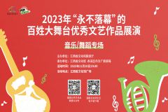 【直播】2023年“永不落幕”的百姓大舞台优秀文艺作品展演音乐/舞蹈专场