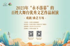 【直播】2023年“永不落幕”的百姓大舞台优秀文艺作品展演戏剧/曲艺专场