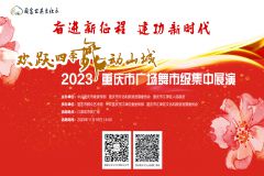 【直播】奋进新征程 建功新时代”2023“欢跃四季·舞动山城”重庆市广场舞市级集中展演