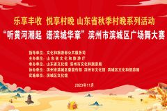 2023年“乐享丰收 悦享村晚”山东省秋季村晚系列活动暨滨州市滨城区“听黄河潮起 谱滨城华章”广场舞大赛