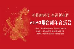 礼赞新时代 奋进新征程——2024烟台新年音乐会