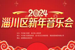 【直播】2024淄博市淄川区新年音乐会