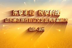 【直播】乐享丰收 悦享村晚——山东省秋季村晚暨农民文化艺术季启动仪式