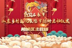 2024年“黄河大集”——德州市“庄户剧团赶大集”群众性小戏小剧示范巡演