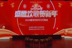 盛世欢歌 贺新年——2024威海市新年文艺晚会