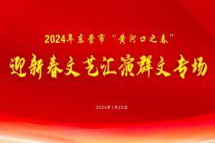 2024年东营市“黄河口之春”迎新春文艺汇演群文专场