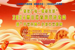 【直播】多彩博山 齐乐春晚 “智在广电·慧享生活”2024淄博市博山区咱老百姓的春节联欢晚会暨“齐艺共舞” 乡村文艺展演