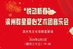 “悦动新春”滨州市群星爱心艺术团音乐会