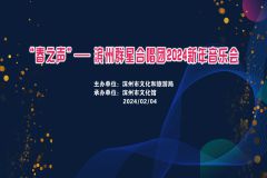 “春之声”滨州群星合唱团2024新年音乐会