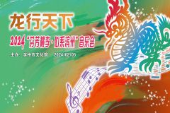 【直播】龙行天下——2024“芬芳桃李·心系滨州”音乐会