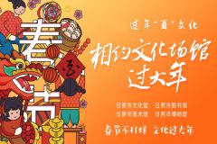 【直播】过年“酉”文化 相约文化馆过大年｜山东省非遗月日照市系列活动暨非遗年货市集