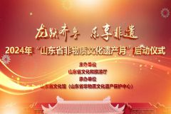 龙跃齐鲁 乐享非遗——2024年“山东省非物质文化遗产月”启动仪式