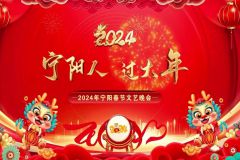 2024年“宁阳人•过大年”春节文艺晚会