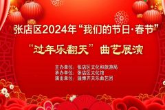 【直播】淄博市张店区2024年“我们的节日 春节”“过年乐翻天”曲艺展演