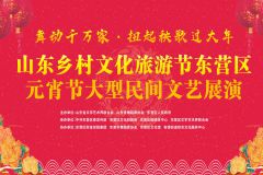 山东乡村文化旅游节东营市东营区元宵节大型民间文艺展演