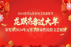 “龙跃齐鲁 过大年”寿光市2024年元宵节群众性民俗文艺展演