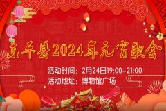 泰安市东平县2024年元宵歌会