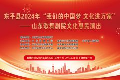 【直播】东平县2024年“我们的中国梦 文化进万家”山东歌舞剧院文化惠民演出活动