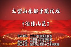 【直播】大型山东梆子现代戏《徂徕山花》