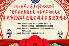 【直播】“共享盛世梨园春色 传承中华传统文化”寿光市2024年迎春京剧名家名段演唱会