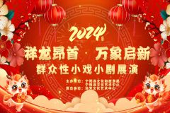 【直播】“祥龙昂首 万象启新”泰安市宁阳县群众性小戏小剧展演