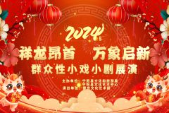 【直播】“祥龙昂首 万象启新”泰安市宁阳县群众性小戏小剧展演