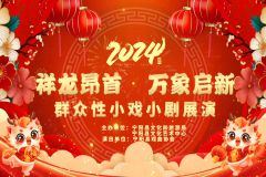 【直播】“祥龙昂首 万象启新”泰安市宁阳县群众性小戏小剧展演