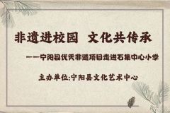 【直播】“非遗进校园 文化共传承”——泰安市宁阳县优秀非遗项目走进石集中心小学