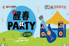 【直播】临沂市City&U城市演艺计划悦唱音乐会