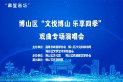 【直播】2024年淄博市博山区“文悦博山·乐享四季”文化惠民活动启动仪式暨戏曲专场演唱会