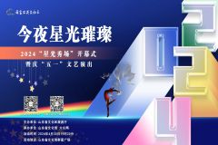 【直播】2024“星光秀场”开幕式暨庆“五一”文艺演出